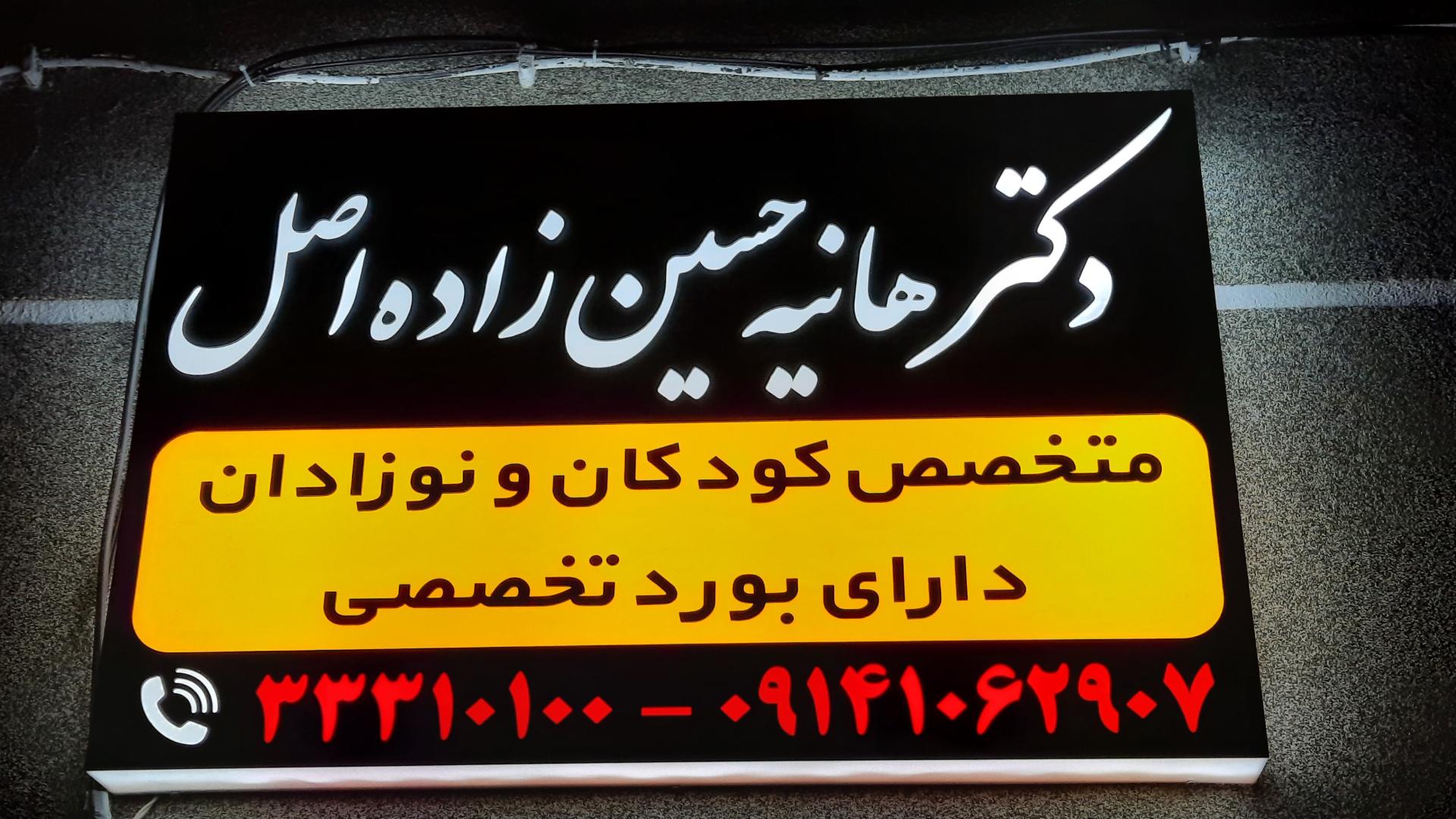 عکس مطب دکتر هانیه حسین زاده اصل متخصص کودکان و نوزادان