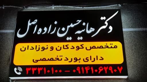 عکس مطب دکتر هانیه حسین زاده اصل متخصص کودکان و نوزادان
