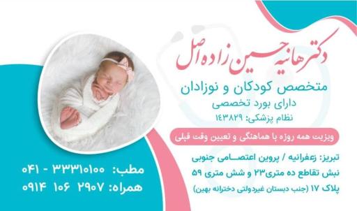 عکس مطب دکتر هانیه حسین زاده اصل متخصص کودکان و نوزادان