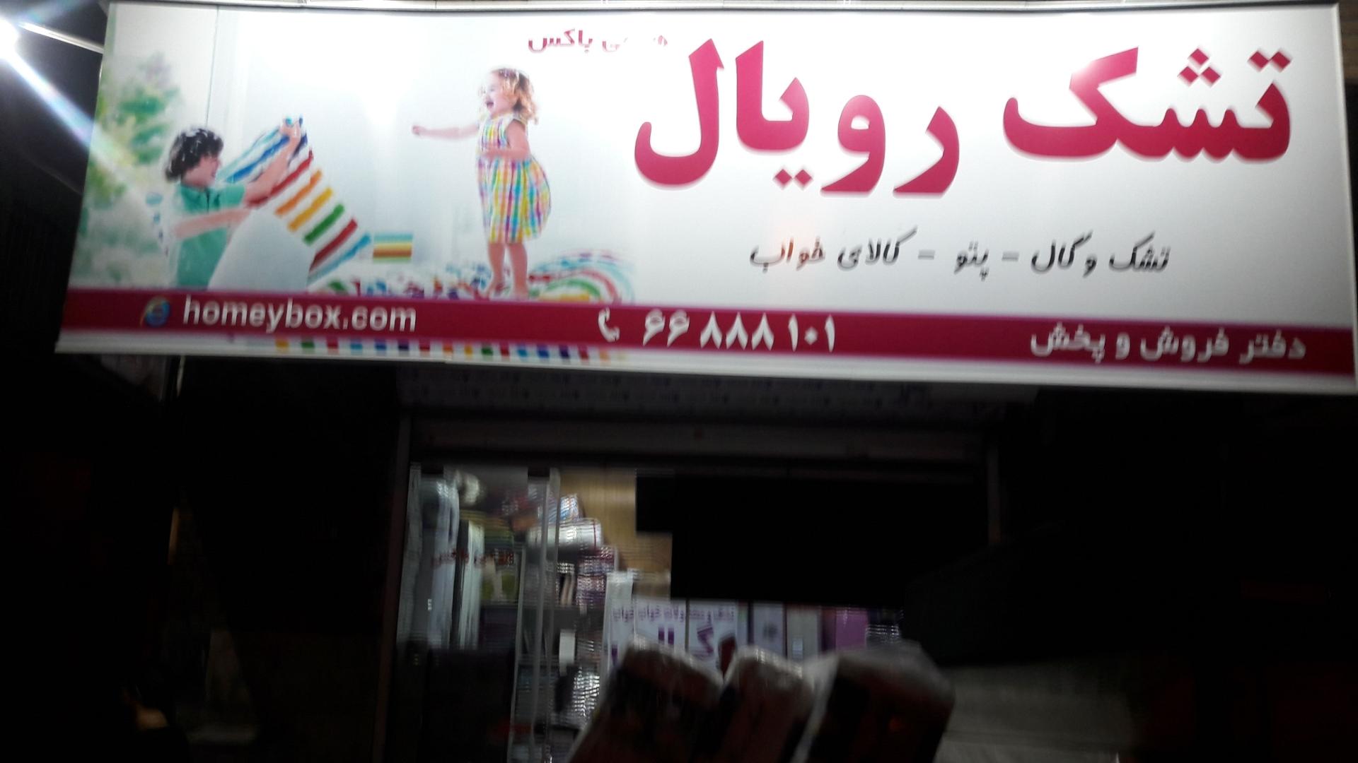 عکس نمایندگی تشک رویال