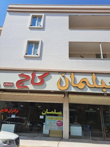 عکس مبلمان کاج برادران فلاحی