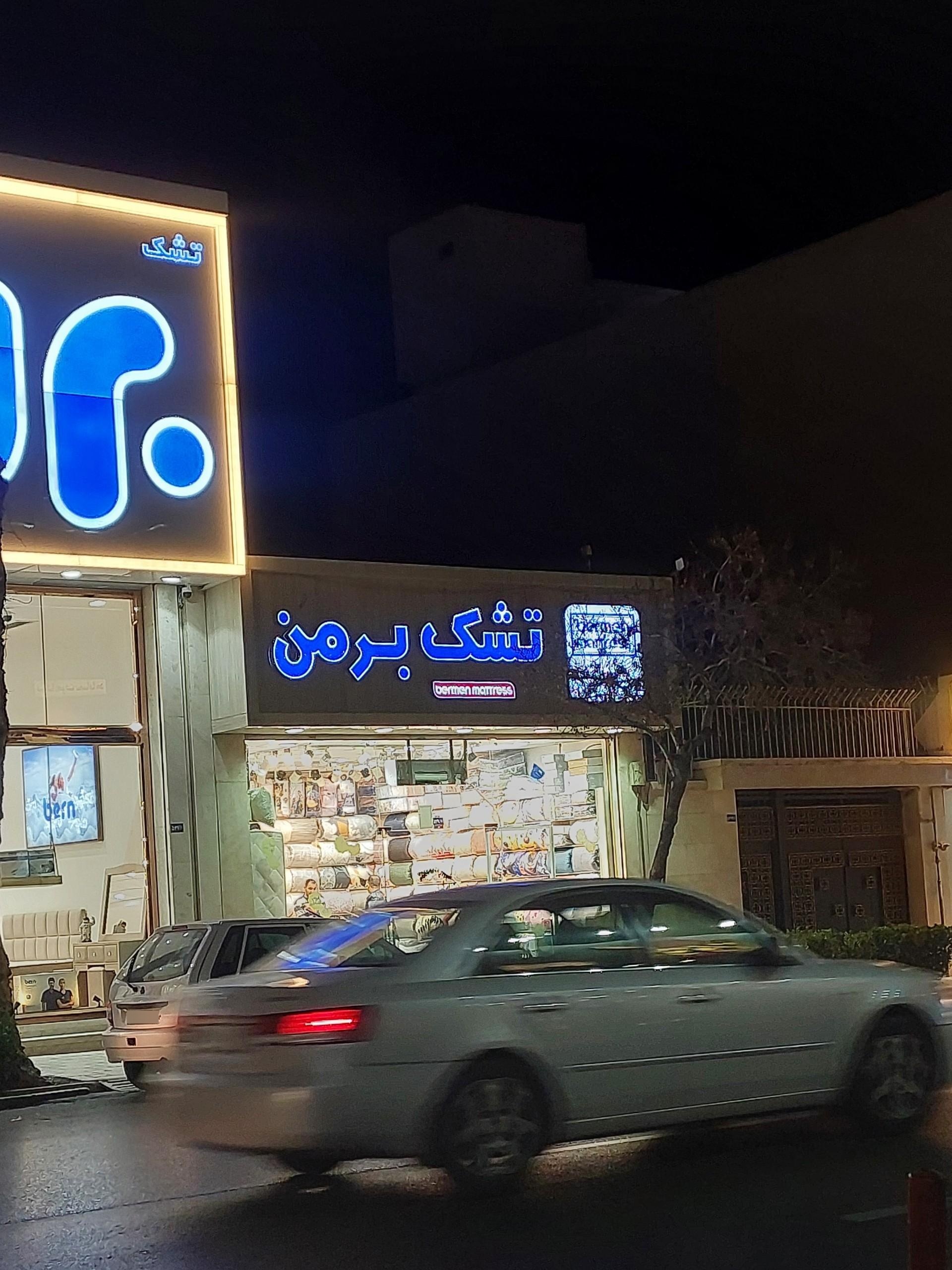 عکس تشک برمن