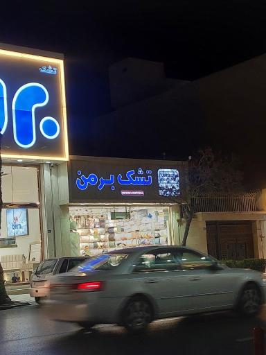 عکس تشک برمن
