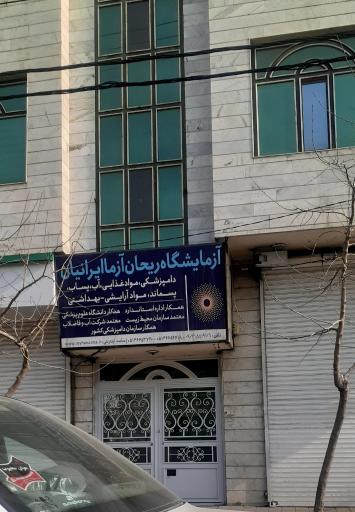 عکس آزمایشگاه کنترل کیفیت آب، خاک، مواد غذایی ریحان آزما ایرانیان