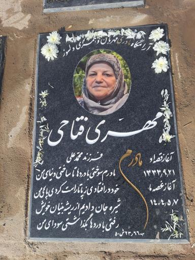 عکس مزار مهری فتاحی