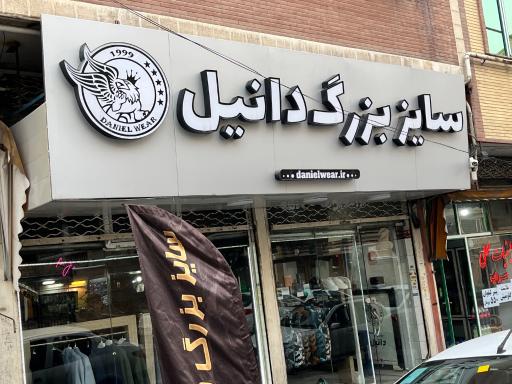 عکس پوشاک دانیل