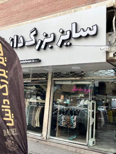 عکس پوشاک دانیل