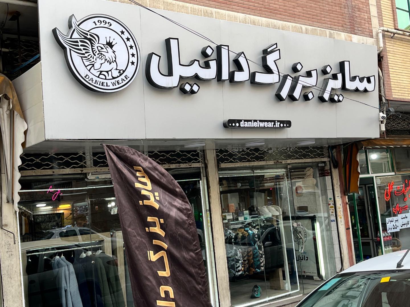 عکس پوشاک دانیل