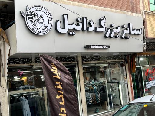 عکس پوشاک دانیل