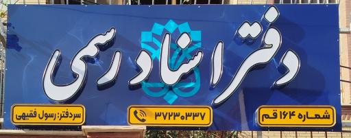 عکس دفتر اسناد رسمی ۱۶۴