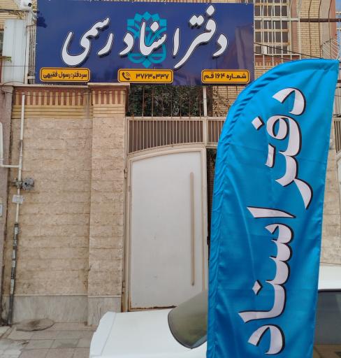 عکس دفتر اسناد رسمی ۱۶۴