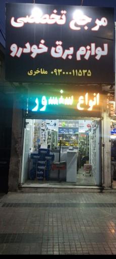 عکس دنیای لنت و لوازم یدکی مفاخری 