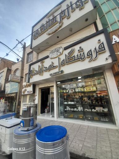 عکس لوازم خانگی احمد آبادی شعبه یک