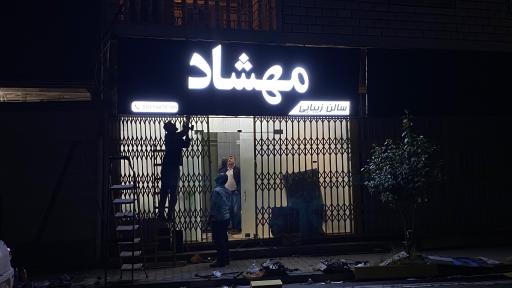 عکس سالن زیبایی مهشاد