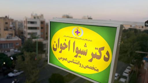 عکس دکتر شیوا اخوان (مرکز تخصصی طرحواره درمانگری اصفهان)