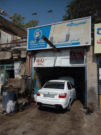 عکس تعمیرگاه گیربکس و کلاچ اسحاق نیا