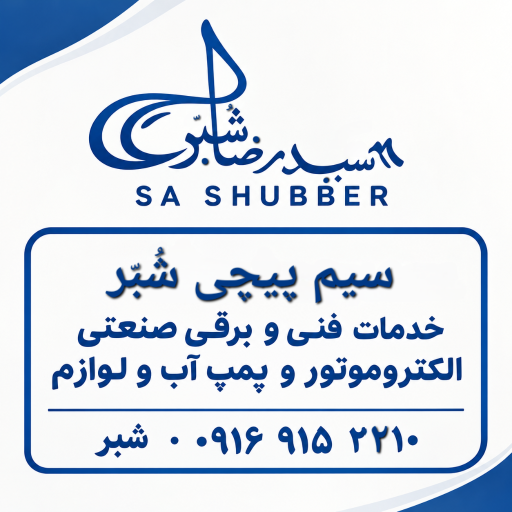عکس سیم پیچی سرویس پمپ آب و آب تصفیه شبر