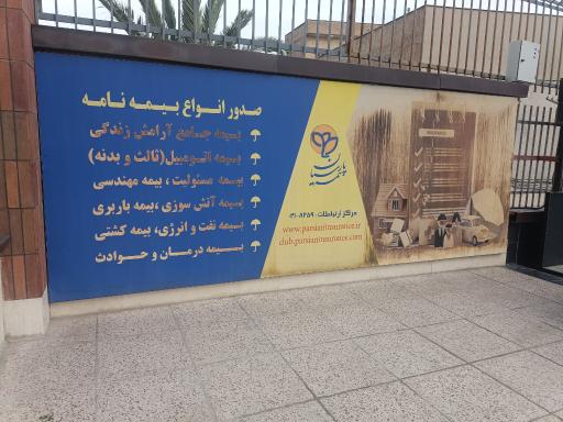 عکس شرکت بیمه پارسیان سرپرستی استان فارس شعبه مرکزی