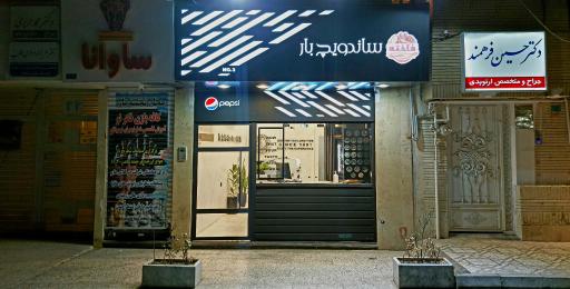 عکس ساندویچ بار فاخته