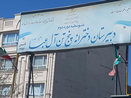 عکس دبیرستان دخترانه پنج تن آل عبا