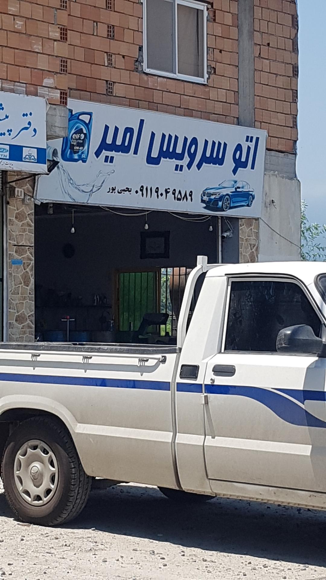 عکس اتو سرویس امیر