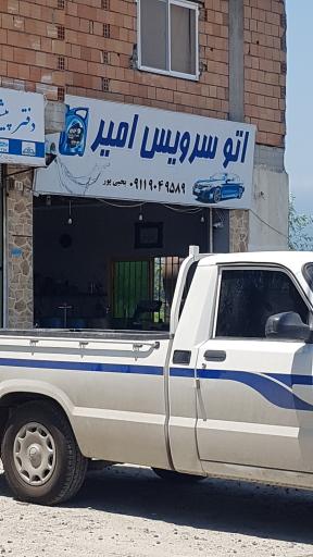 عکس اتو سرویس امیر