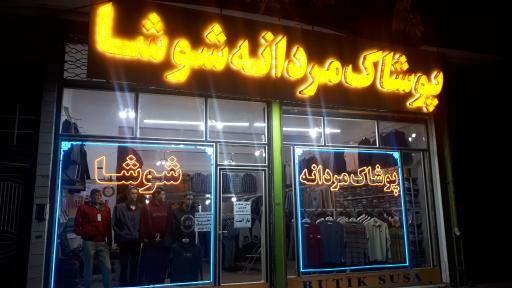 عکس پوشاک مردانه شوشا