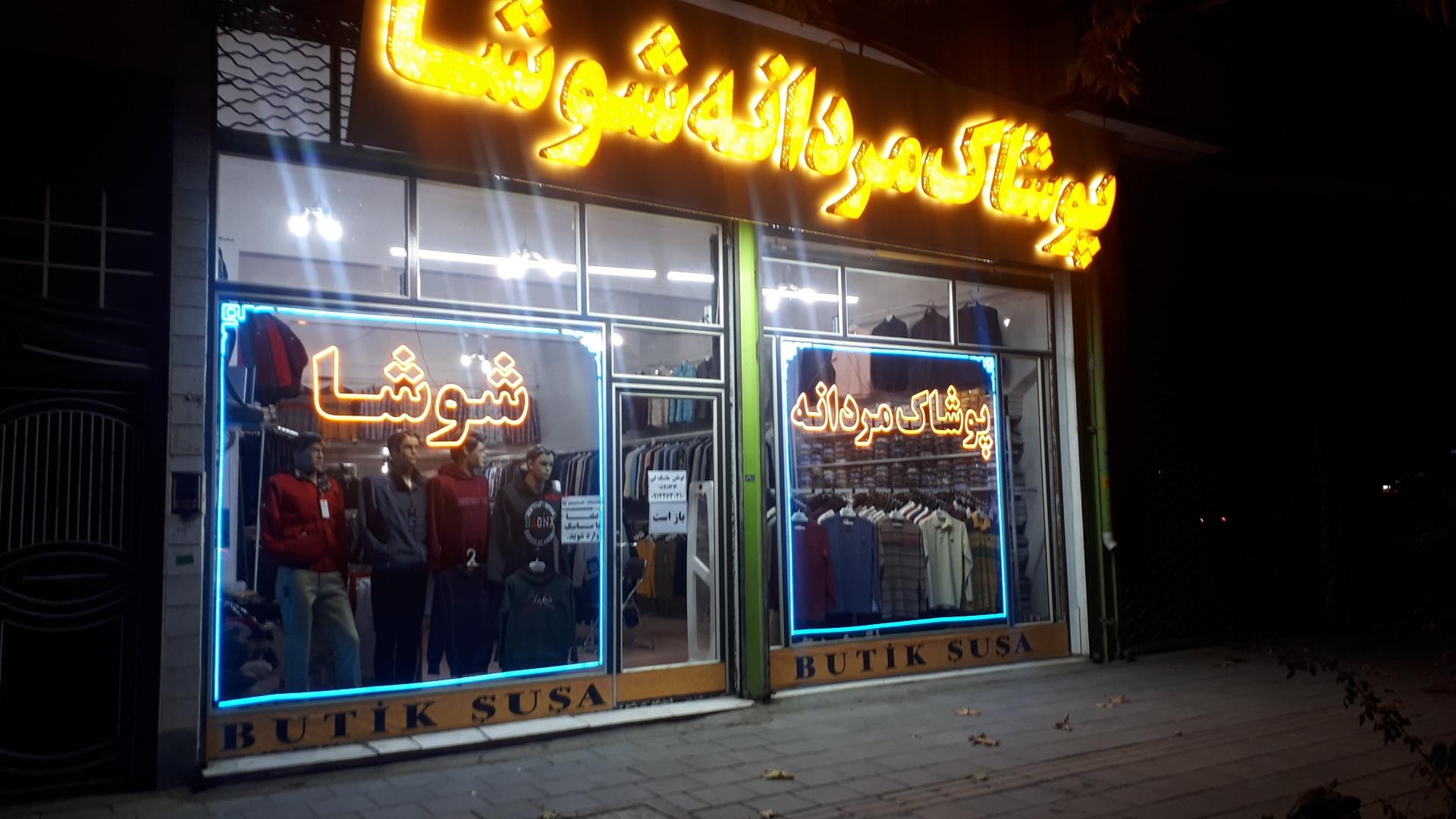 عکس پوشاک مردانه شوشا