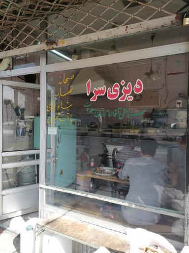 عکس دیزی سرا و املت عمو حسن