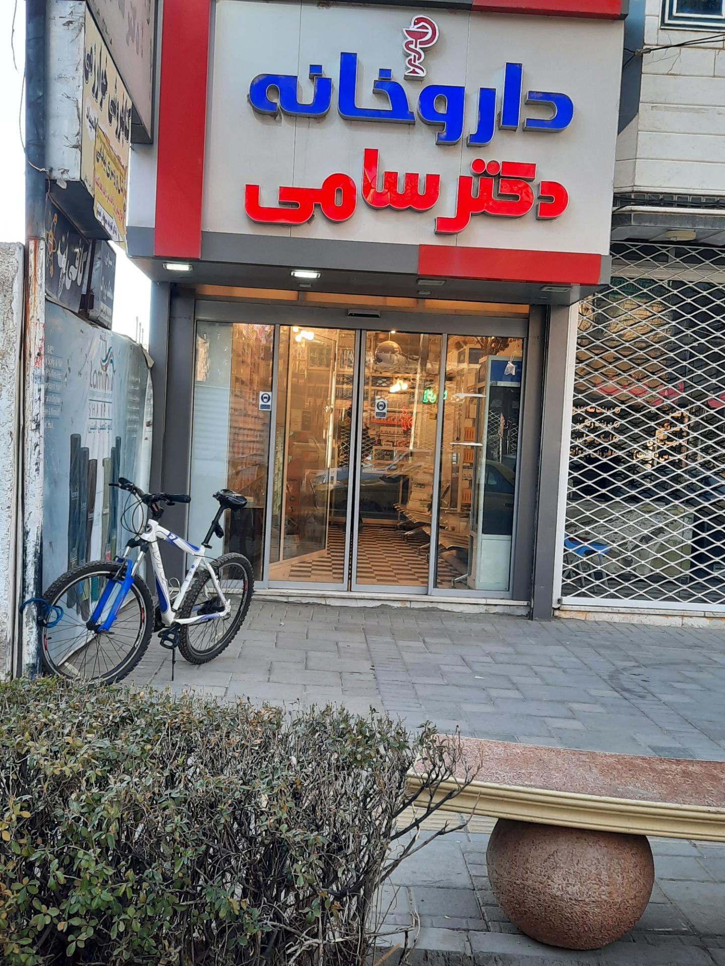 عکس داروخانه دکتر سامی