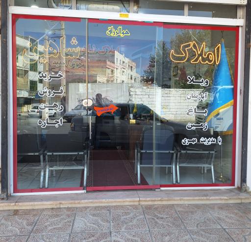 املاک شاهین مهری