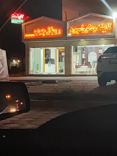 عکس کابینت و دکوراسیون رویال چوب