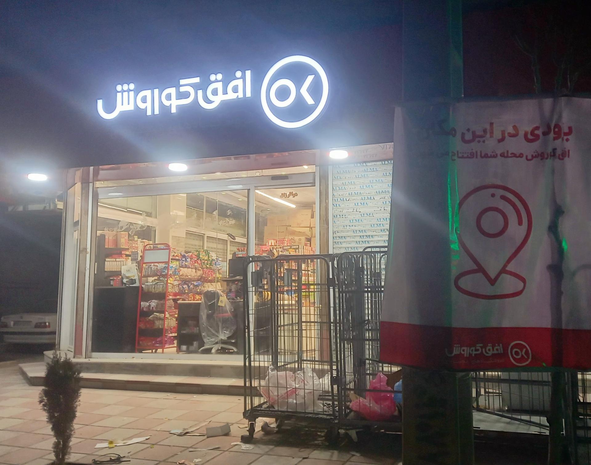 عکس فروشگاه افق کوروش