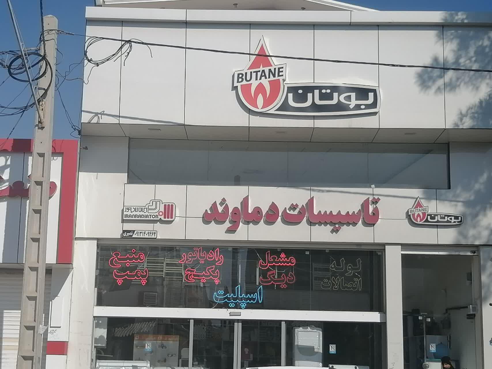 عکس تاسیسات دماوند 