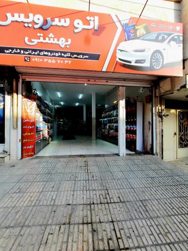 عکس اتو سرویس بهشتی