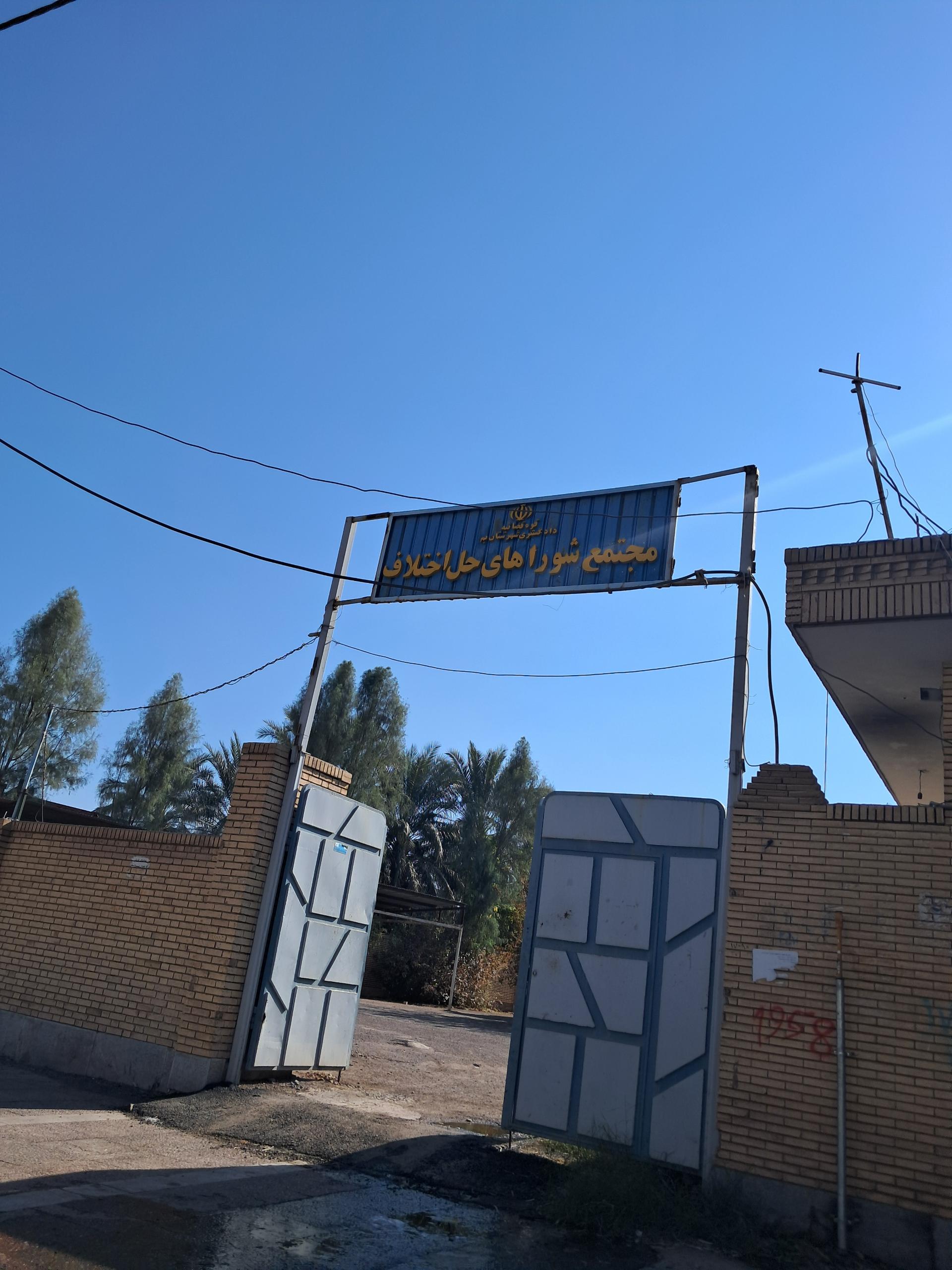 عکس مجتمع شوراهای حل اختلاف بم