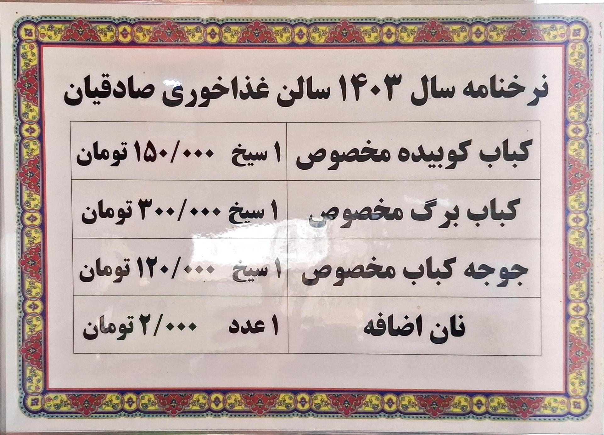 عکس کبابی صادقیان