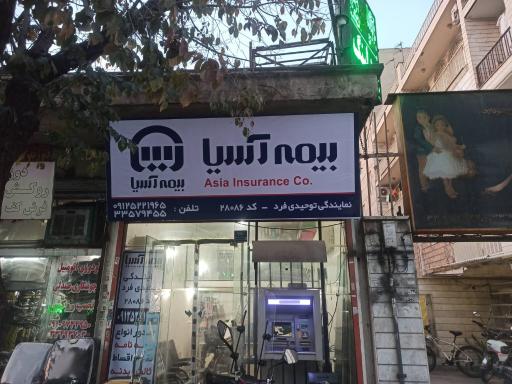 عکس بیمه آسیا نمایندگی توحیدی فرد