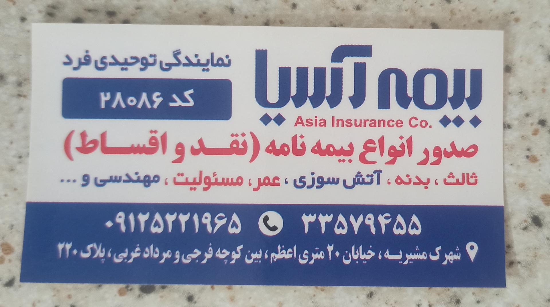 عکس بیمه آسیا نمایندگی توحیدی فرد