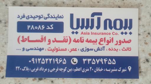 عکس بیمه آسیا نمایندگی توحیدی فرد