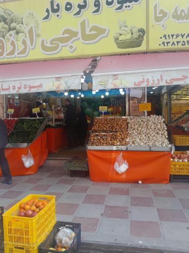 عکس میوه تره بار حاجی ارزونی