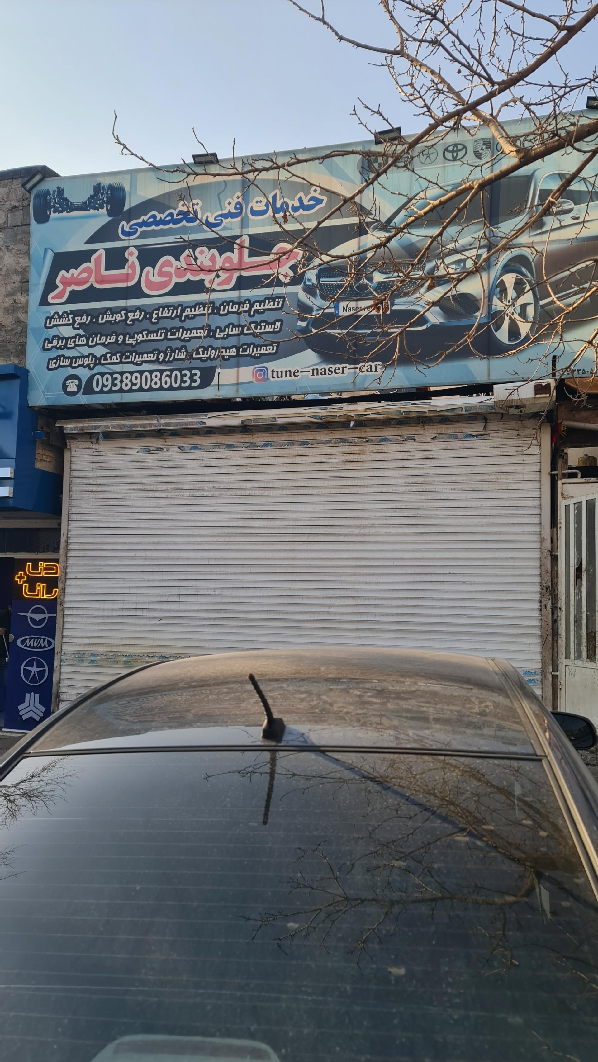 عکس جلوبندی ناصر