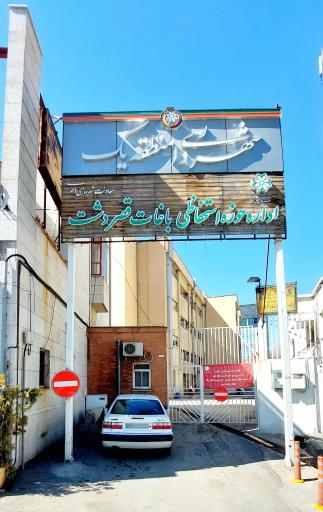 شهرداری منطقه یک شیراز