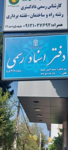 عکس دفتر اسناد رسمی ۳۱۹ کرج