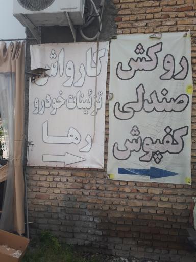کارواش رها