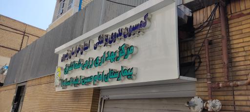 عکس کمیسیون بدوی پزشکی سپاه