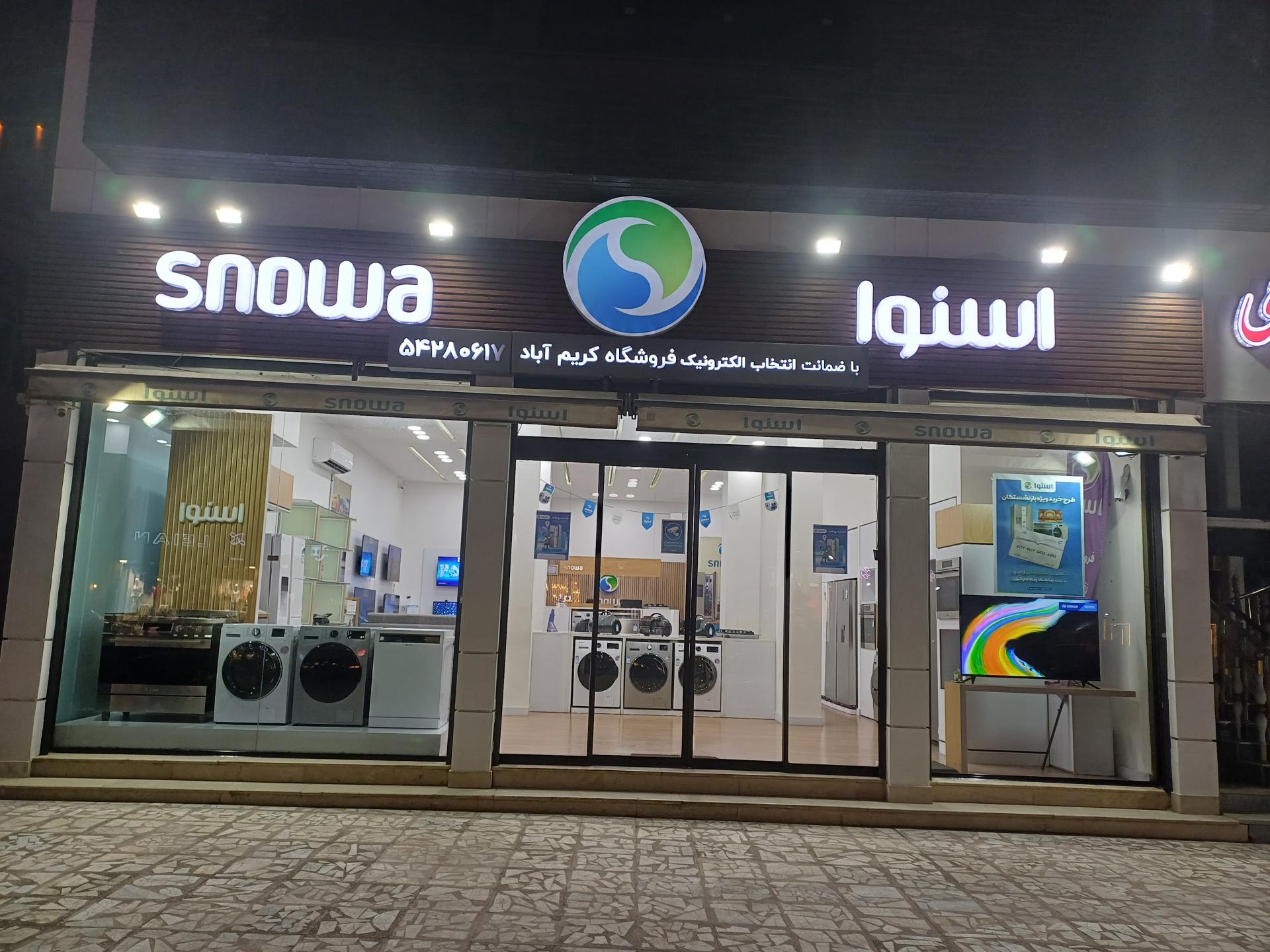 عکس فروشگاه محصولات اسنوا کریم آباد 