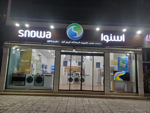 عکس فروشگاه محصولات اسنوا کریم آباد 