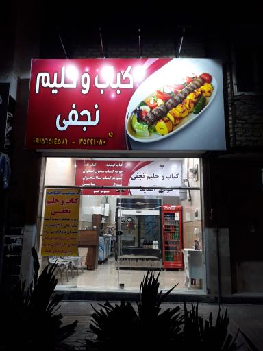 عکس کباب و حلیم نجفی