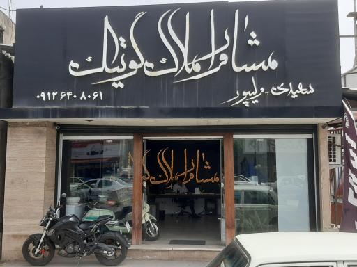 عکس مشاور املاک گوتیک